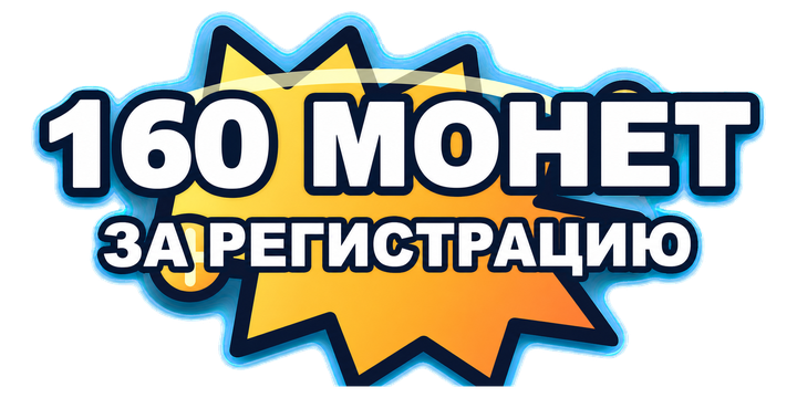 160 монет за регистрацию