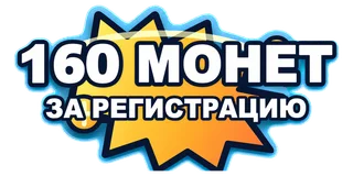 160 монет за регистрацию